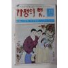 1981년 가정의 벗 11월호