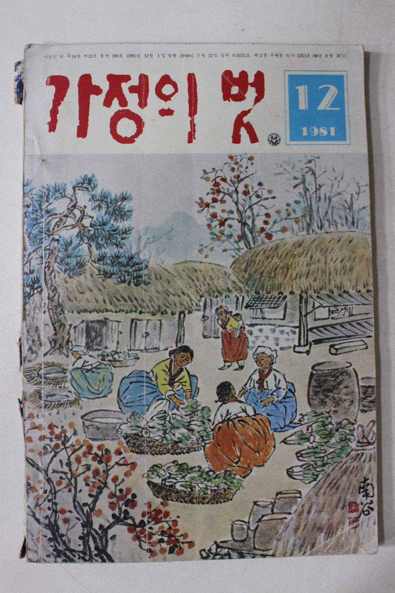 1981년 가정의 벗 12월호