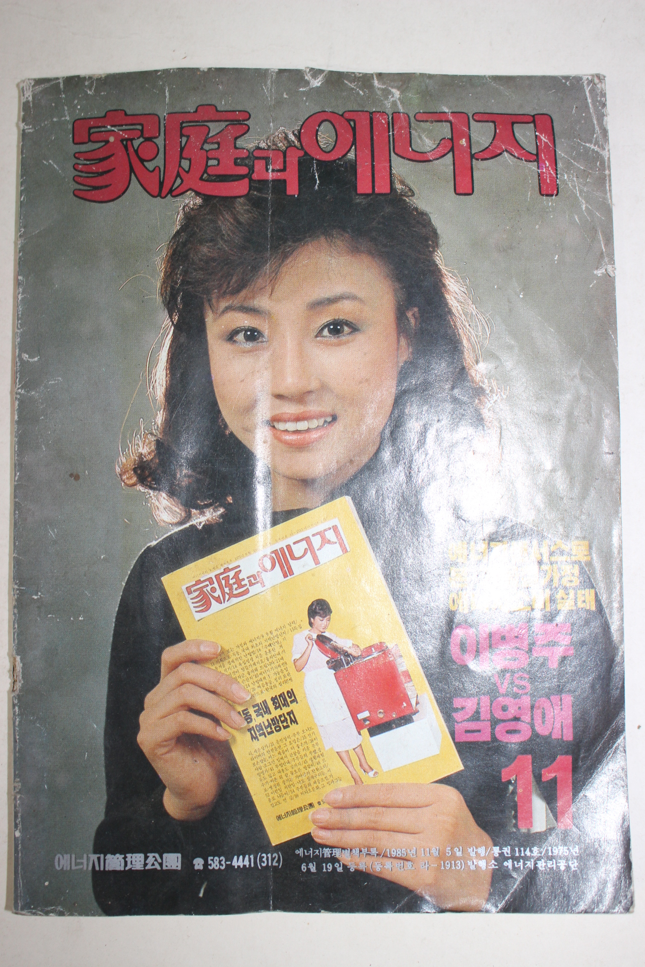 1985년 가정과 에너지 11월호