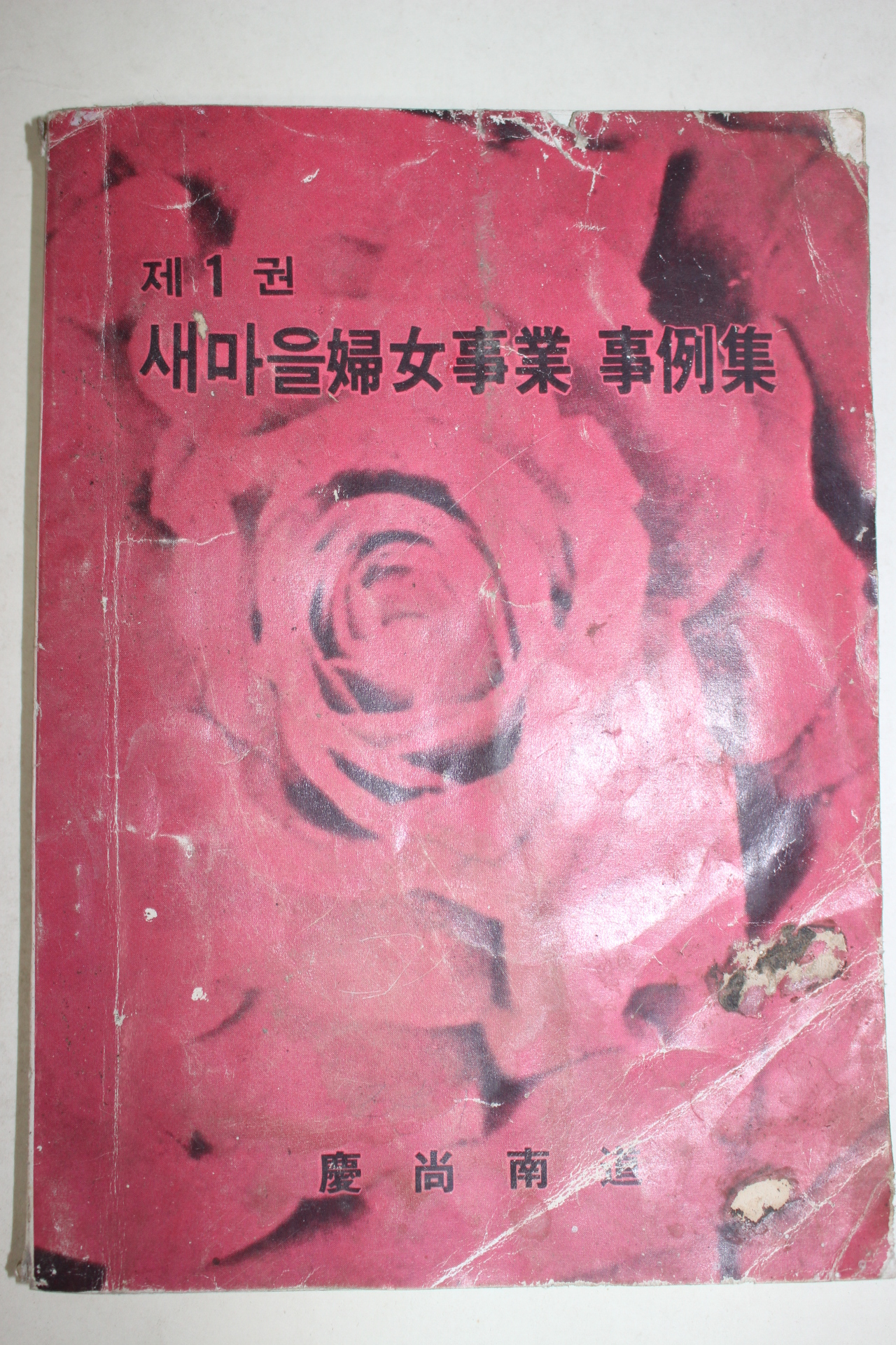 1982년 경상남도 새마을부녀사업 사례집 제1권