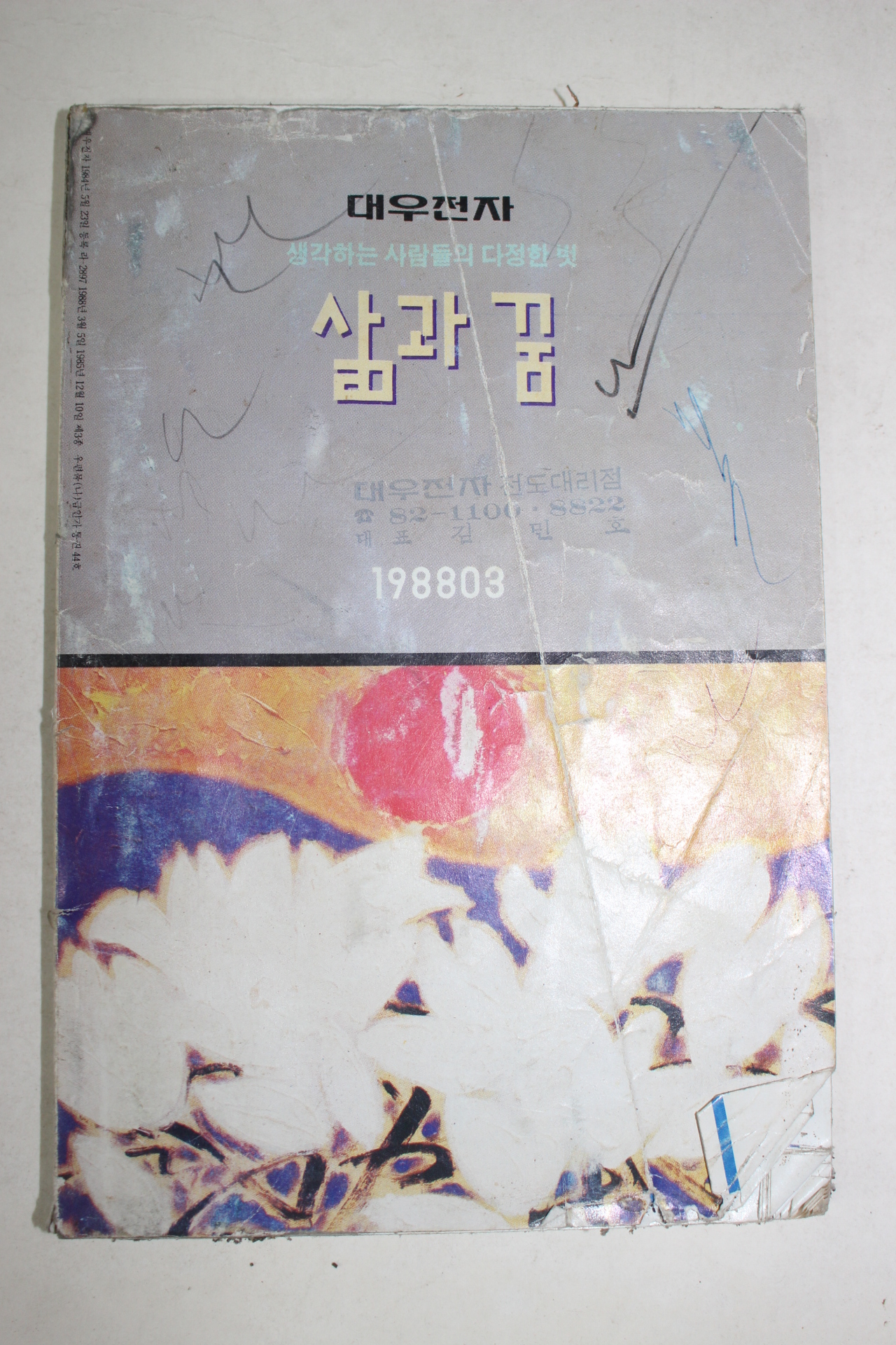 1988년 대우전자 삶과 꿈 3월호