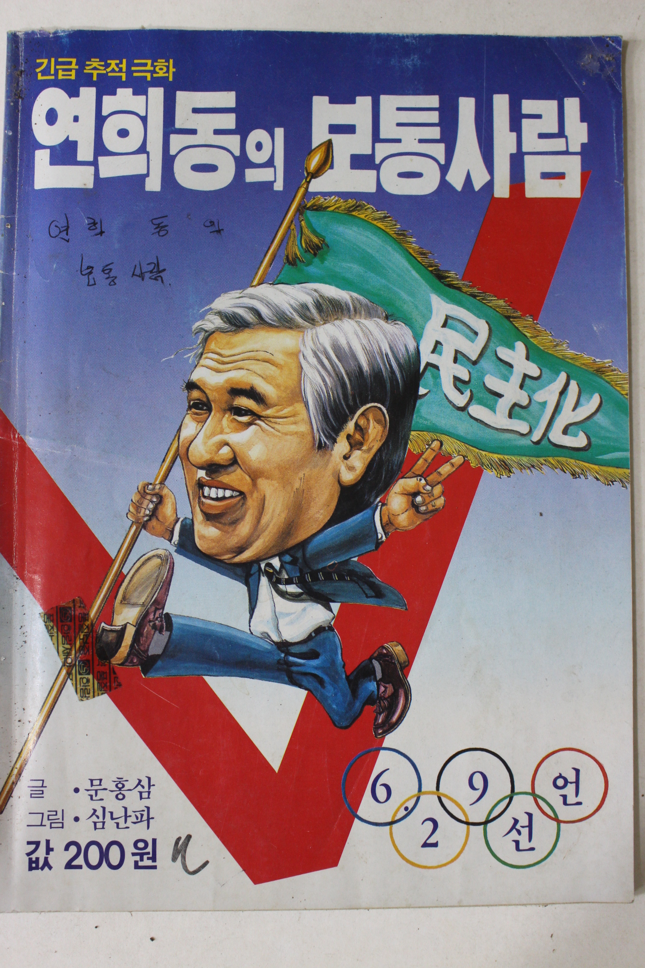 1987년 긴급추적극화 만화 연희동의 보통사람