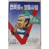 1987년 긴급추적극화 만화 연희동의 보통사람