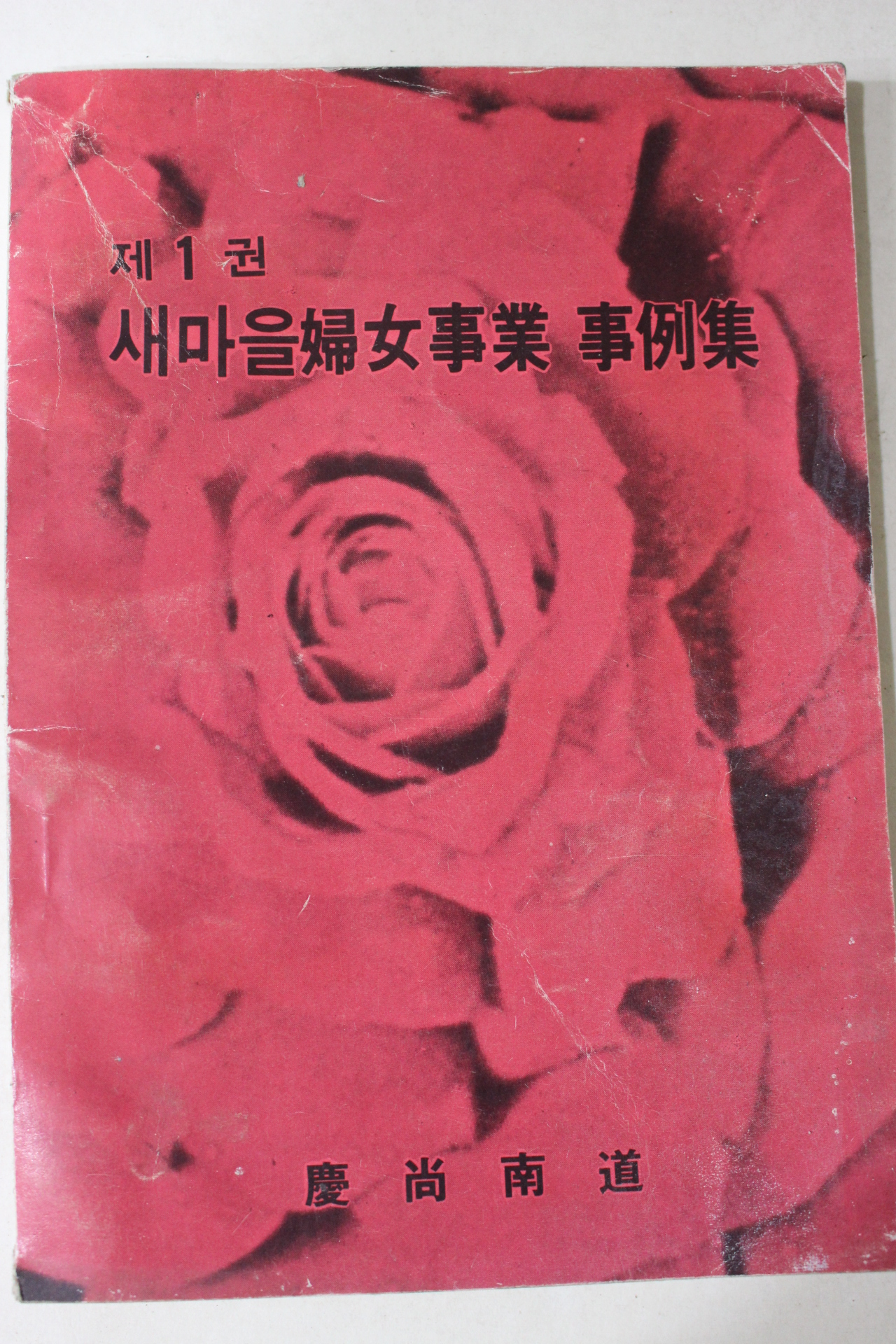 1982년 경상남도 새마을부녀사업 사례집 제1권