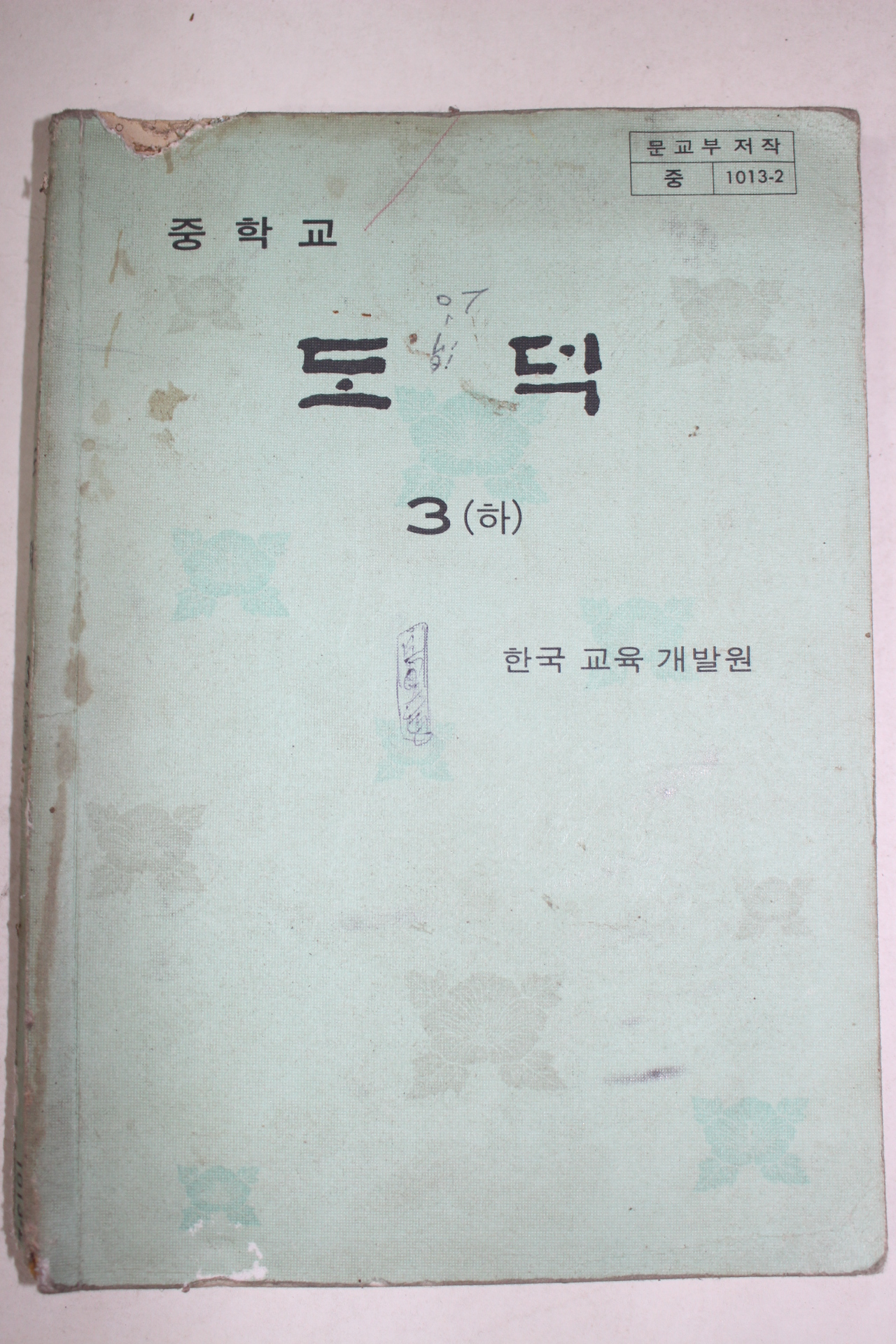 1982년 중학교 도덕 3하(상단여백 일부 떨어짐)