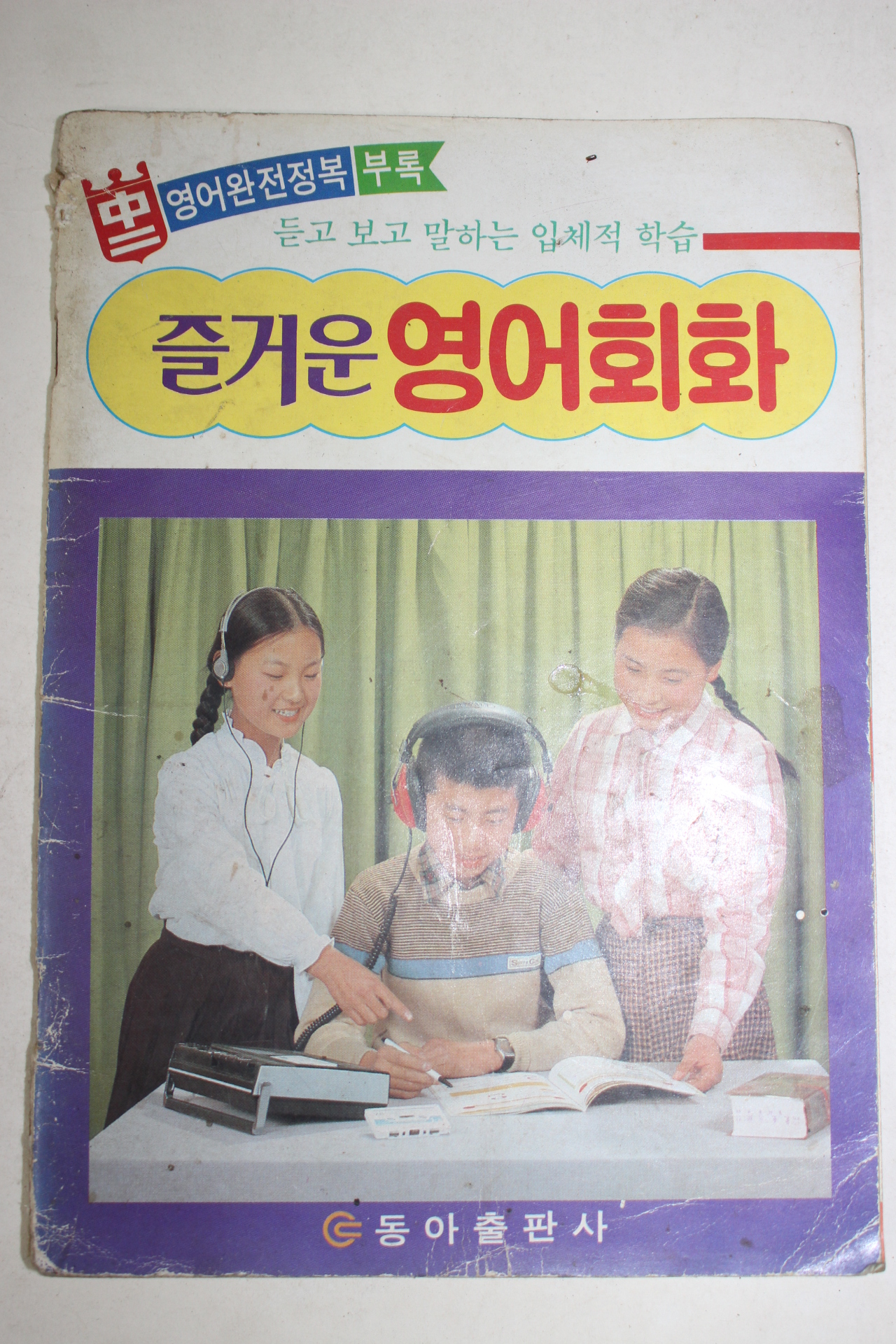 1982년 동아출판사 중2 영어완전정복 부록 즐거운 영어회화