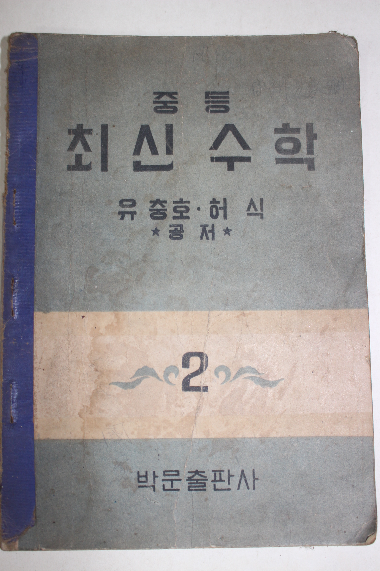 1949년 유충호,허식 중등 최신수학 2