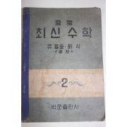 1949년 유충호,허식 중등 최신수학 2