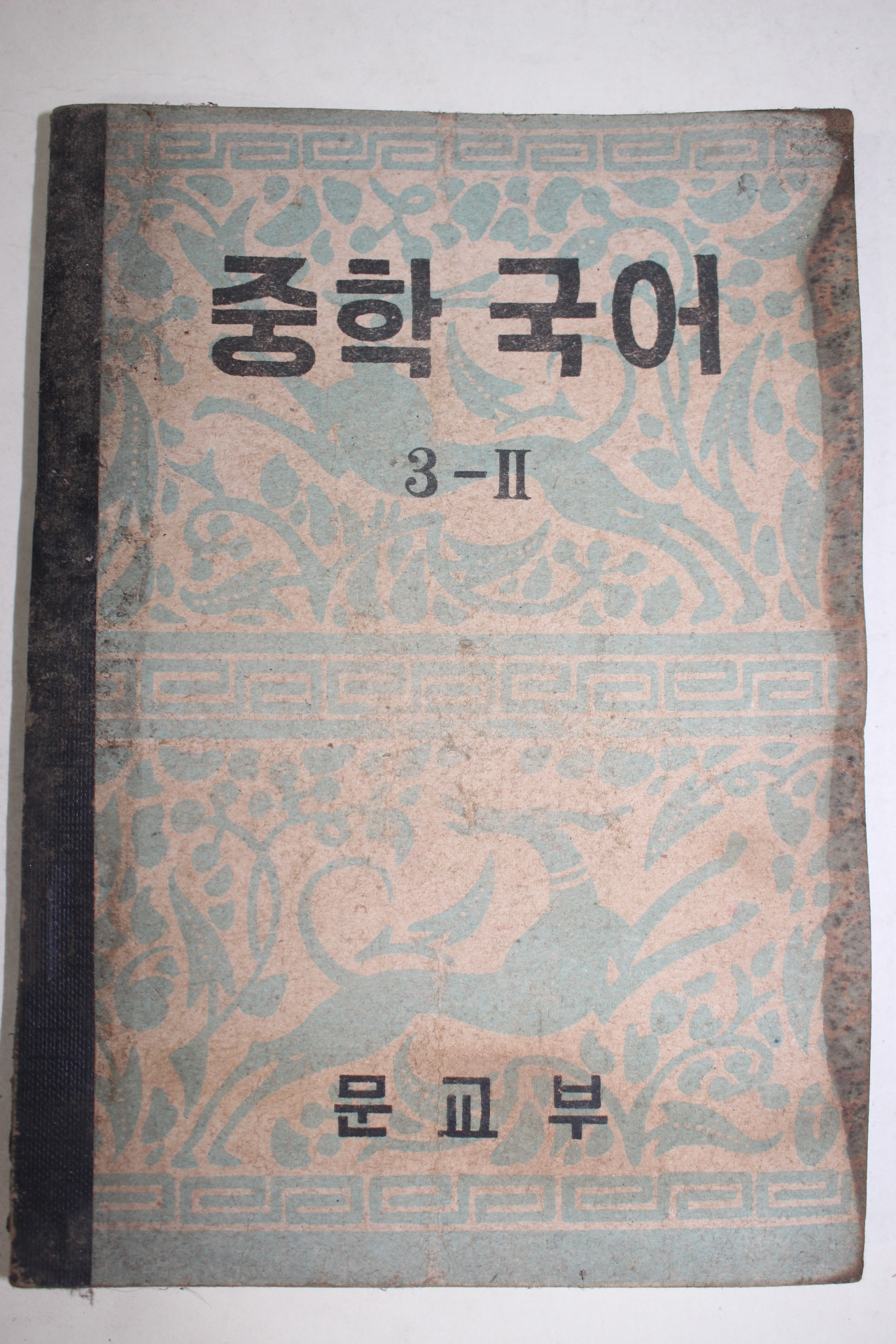 1955년 중학국어 3-2