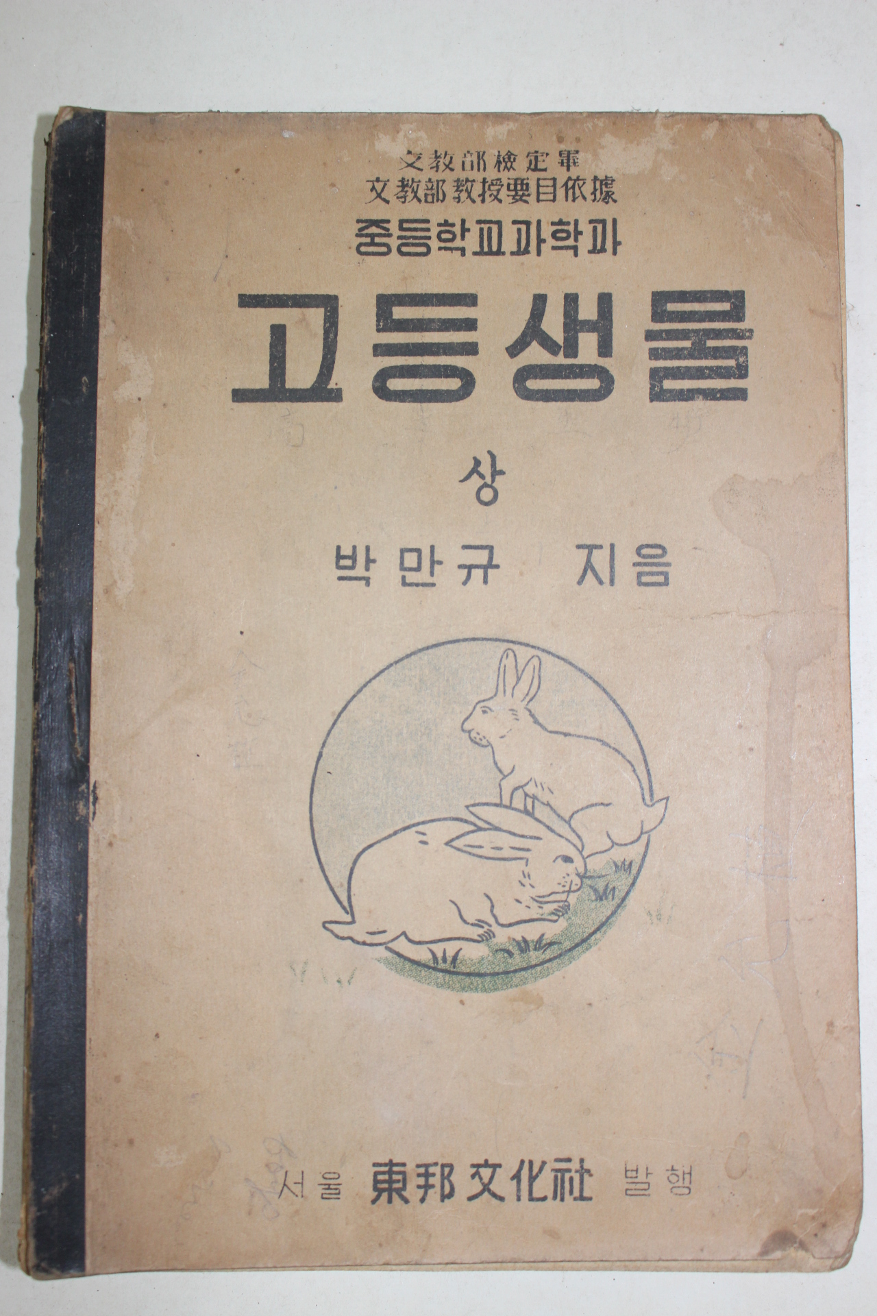 1950년 박만규 증등학교과학과 고등생물 상권