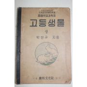 1950년 박만규 증등학교과학과 고등생물 상권
