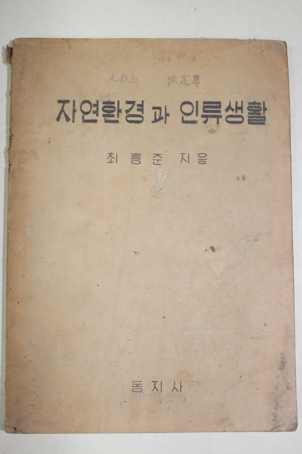 1950년 최흥준 자연환경과 인류생활