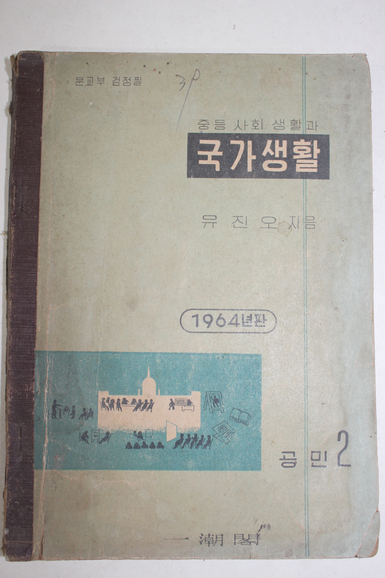 1964년 유진오 중등사회생활과 국가생활 공민 2