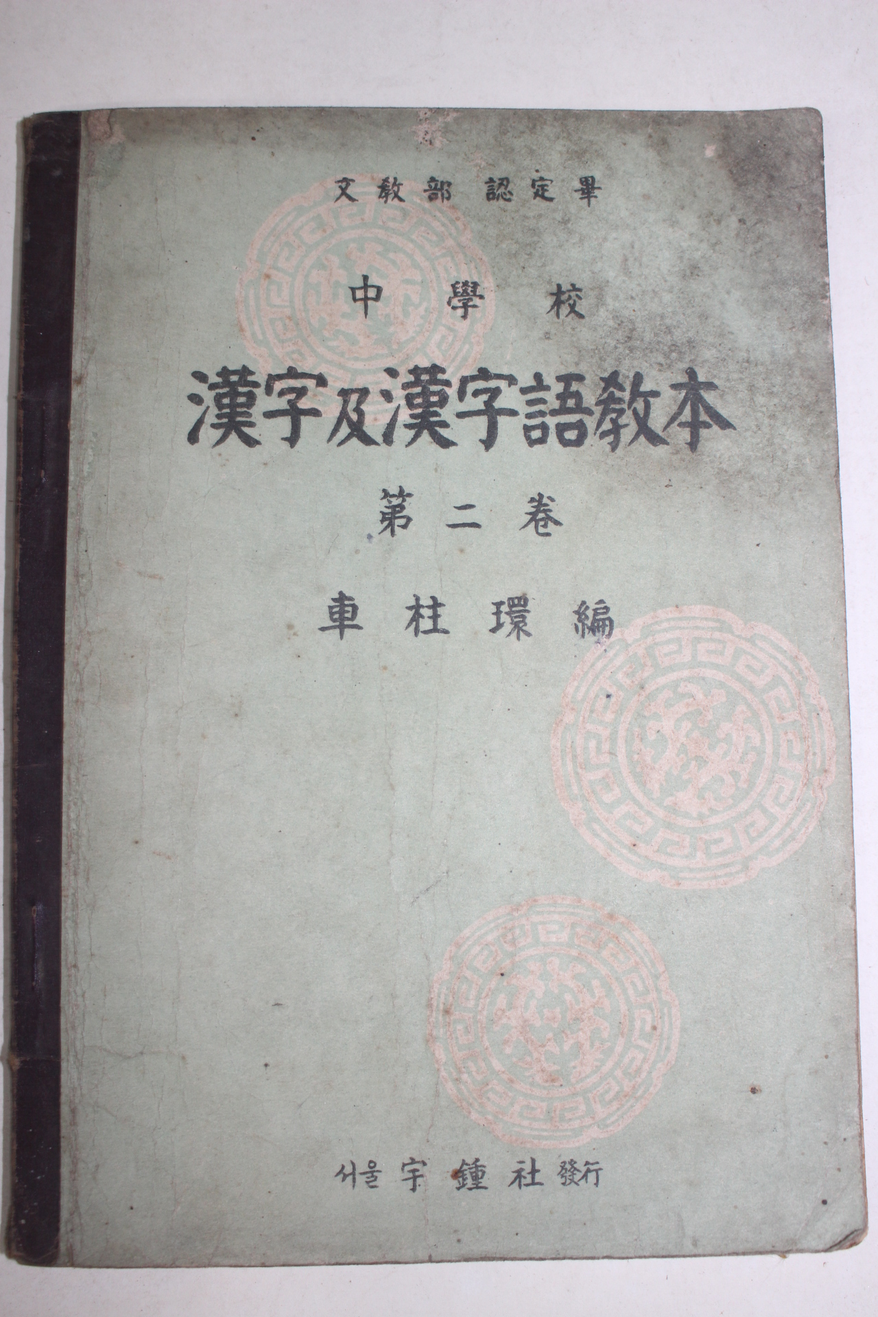 1956년 차주환(車柱環) 중학교 한자급한자어교본 제2권