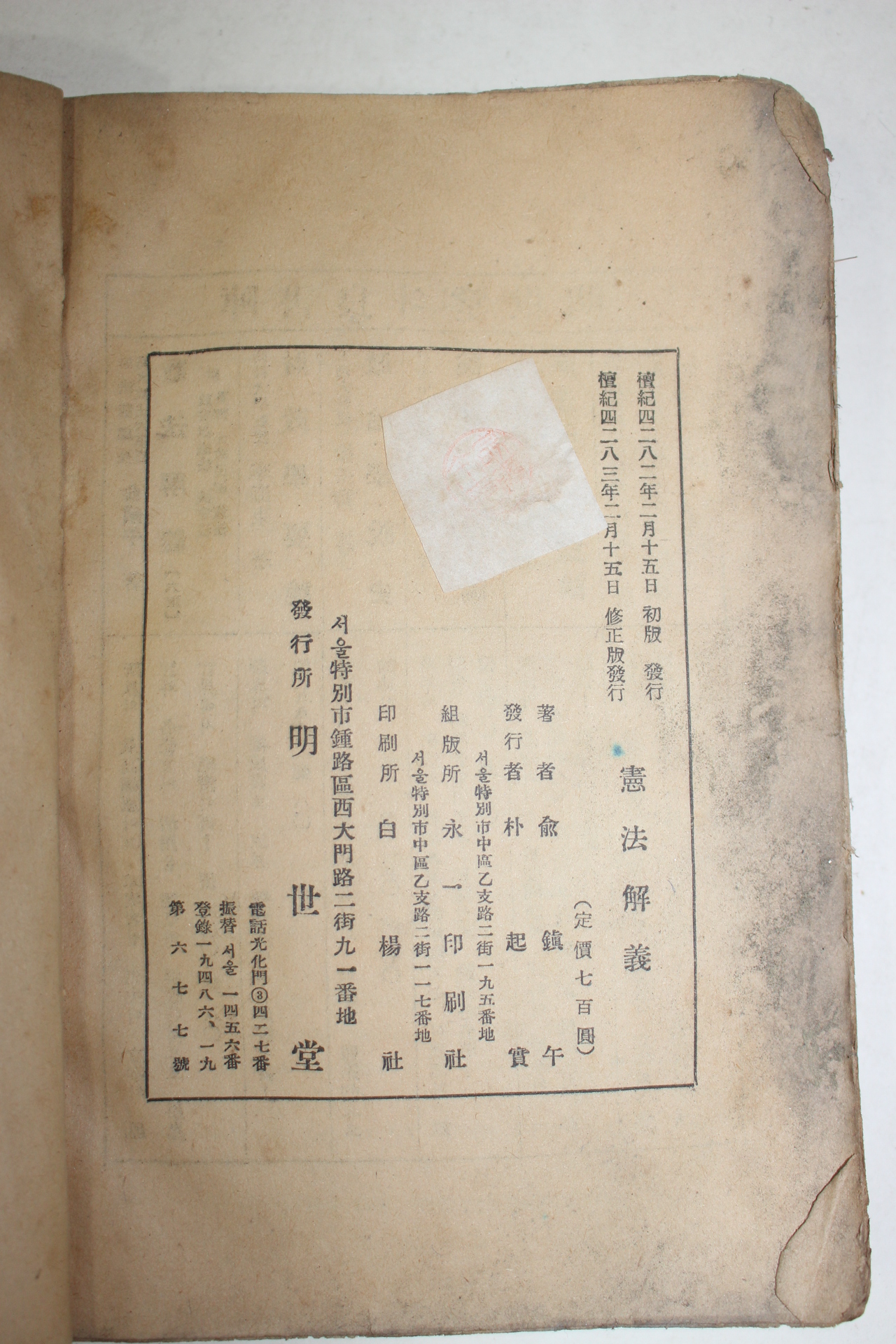 1950년 유진우(兪鎭牛) 헌법해의(憲法解義)