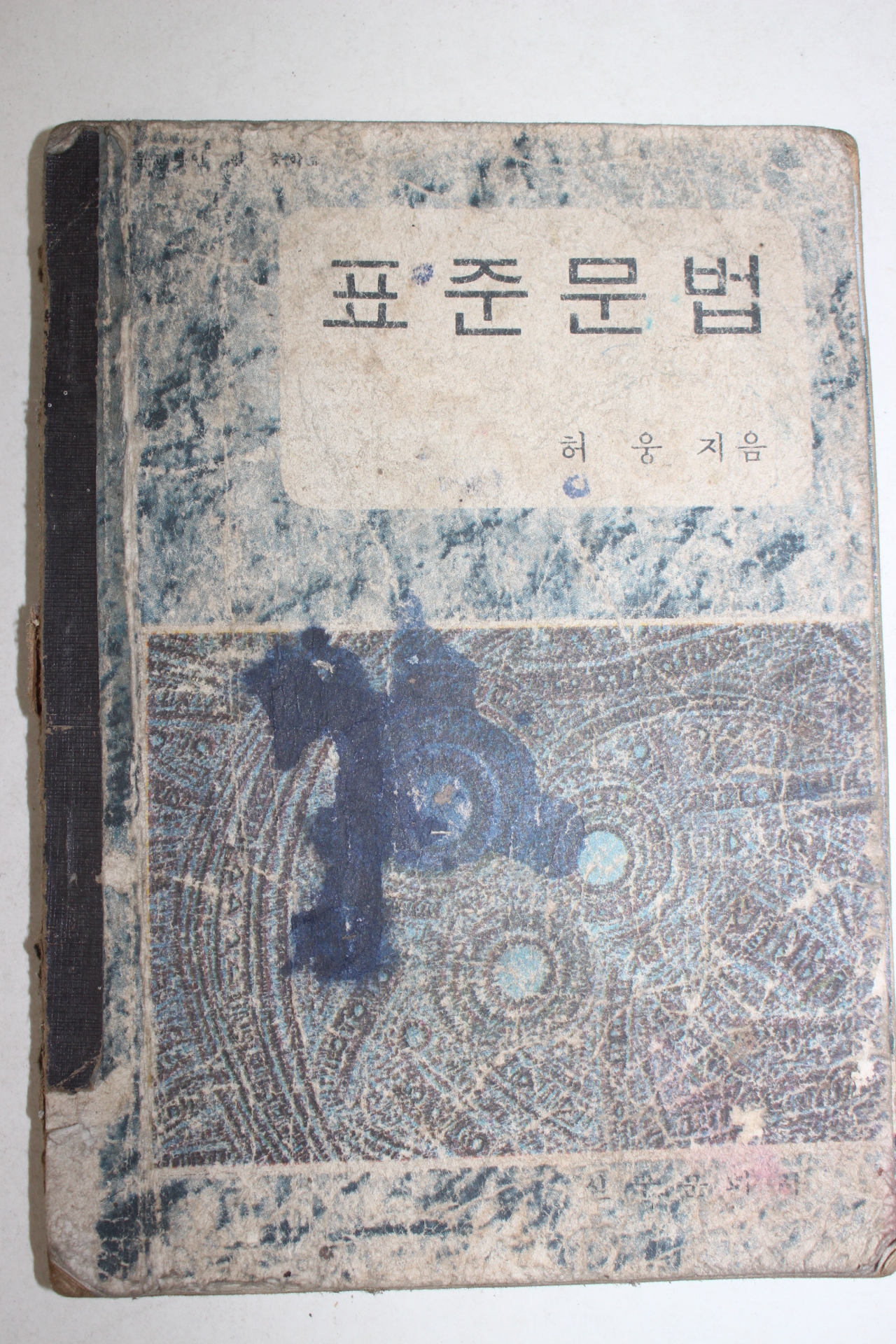 1966년 허웅 표준문법