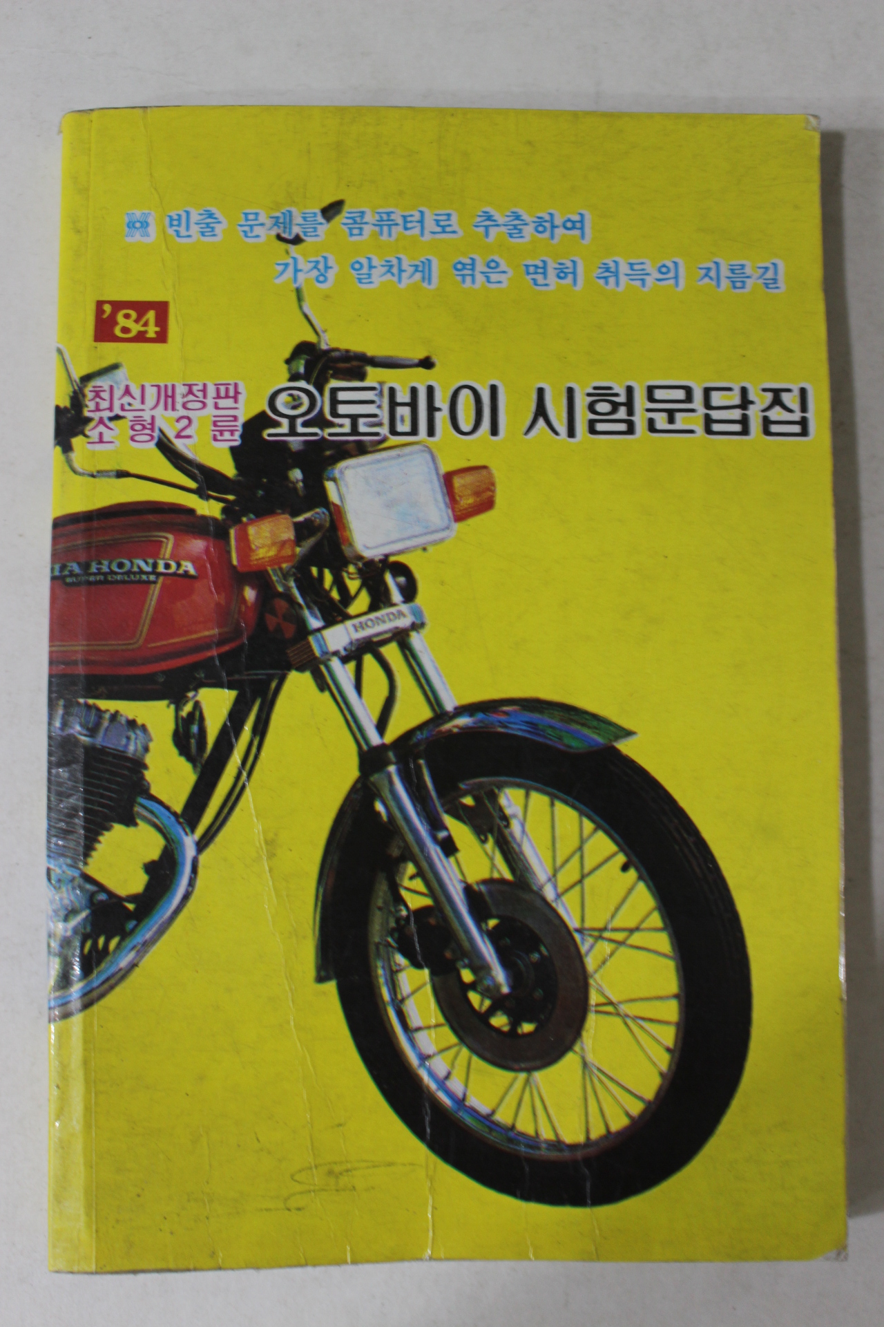 1983년 오토바이 시험문답집