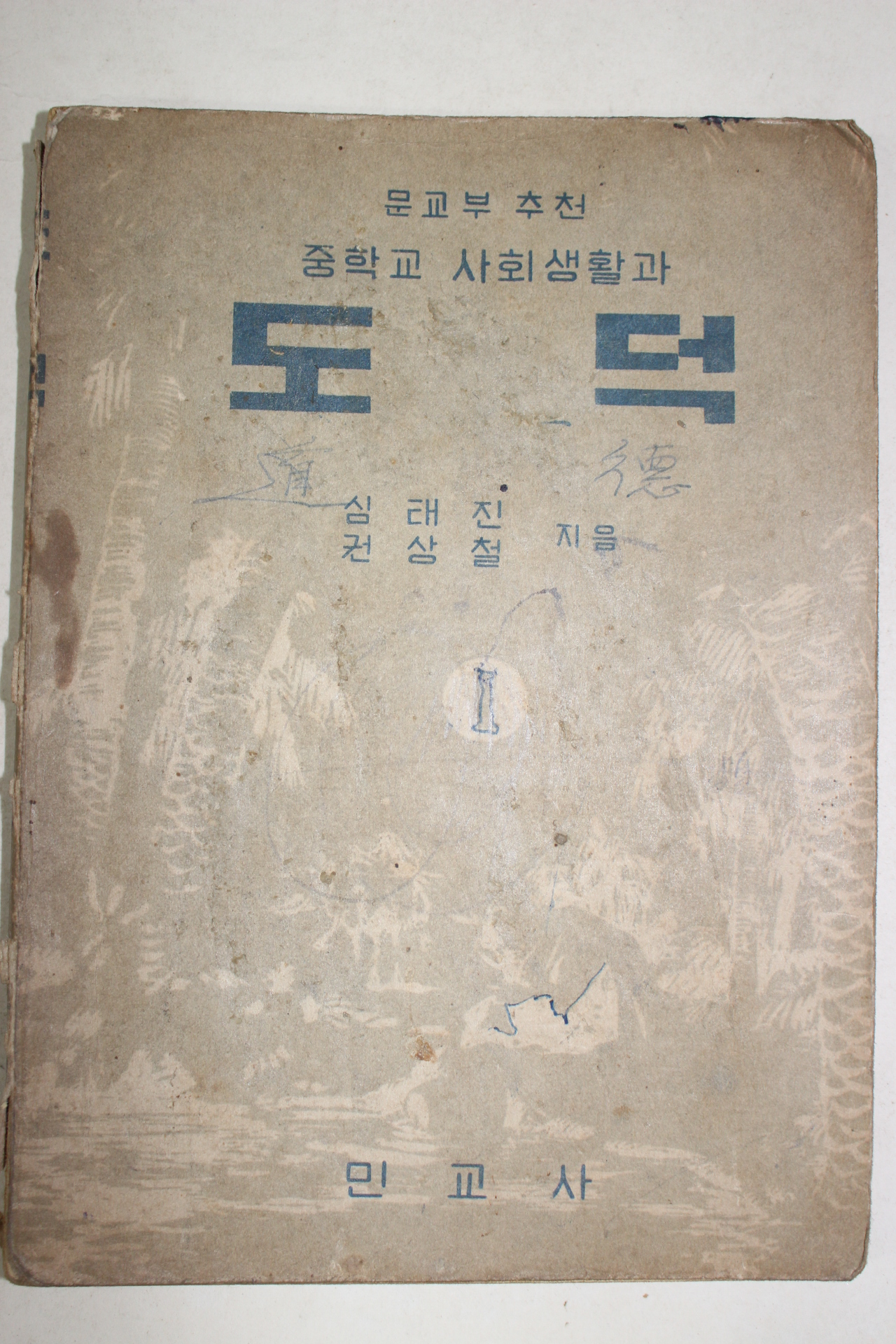 1955년 심태진,권상철 중학교 사회생활과 도덕 1