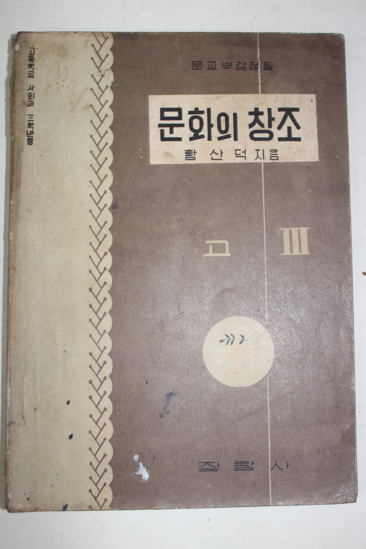 1958년 황산덕 고등학교 사회과 문화의 창조