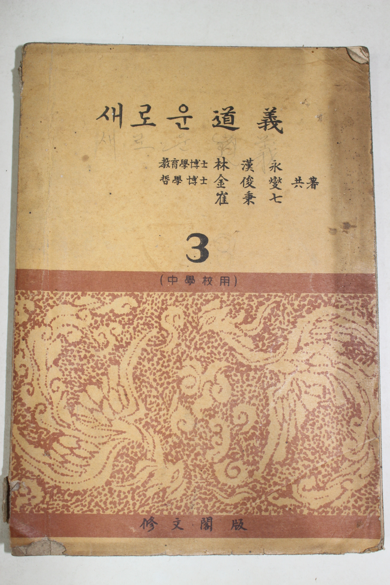 1956년 임한영,김준섭,최병칠 중학교용 새로운 도의 3