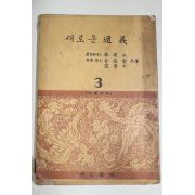 1956년 임한영,김준섭,최병칠 중학교용 새로운 도의 3