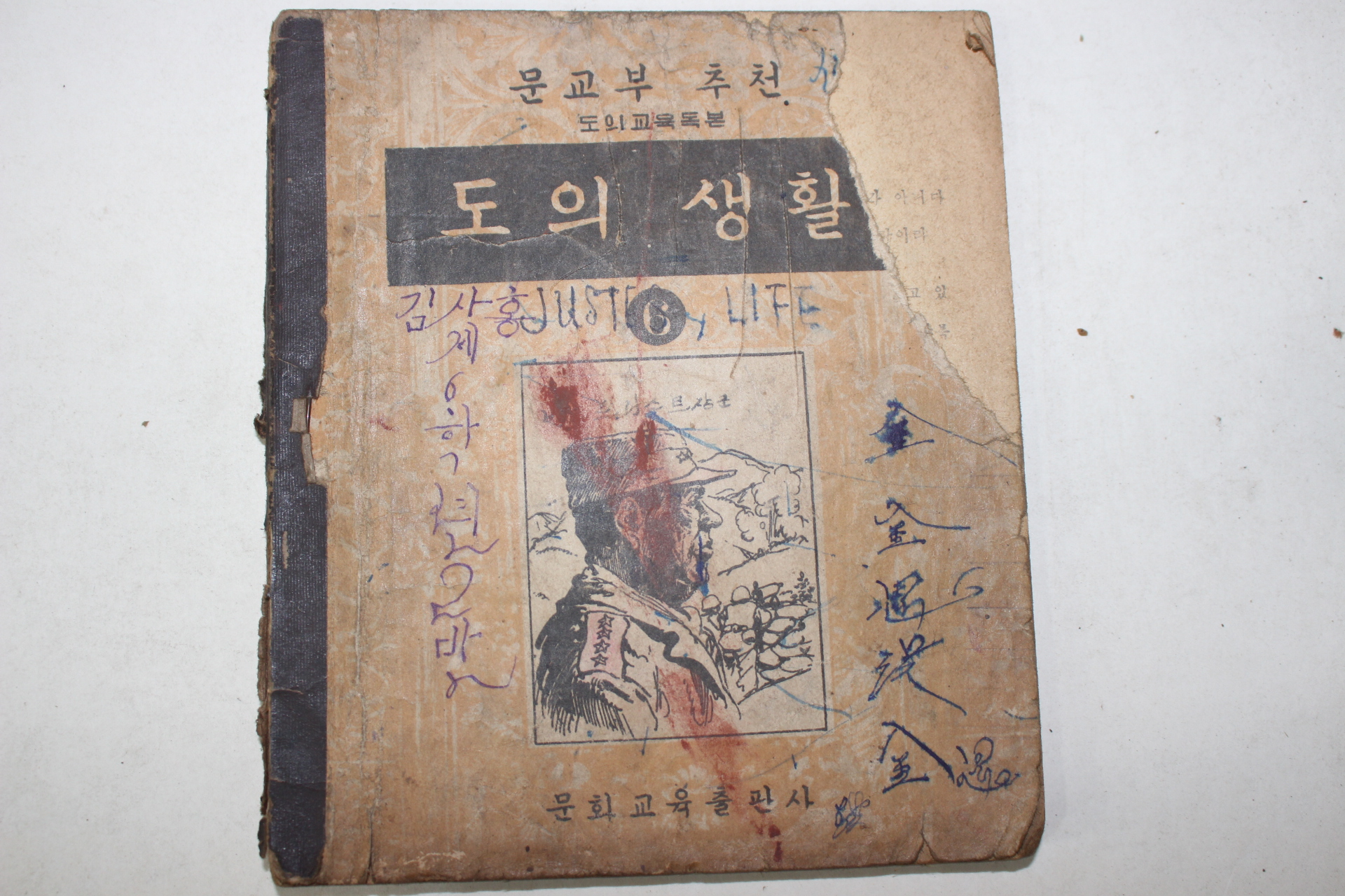 1954년 도의교육독본 도의생활 6학년(뒷표지 낙장)