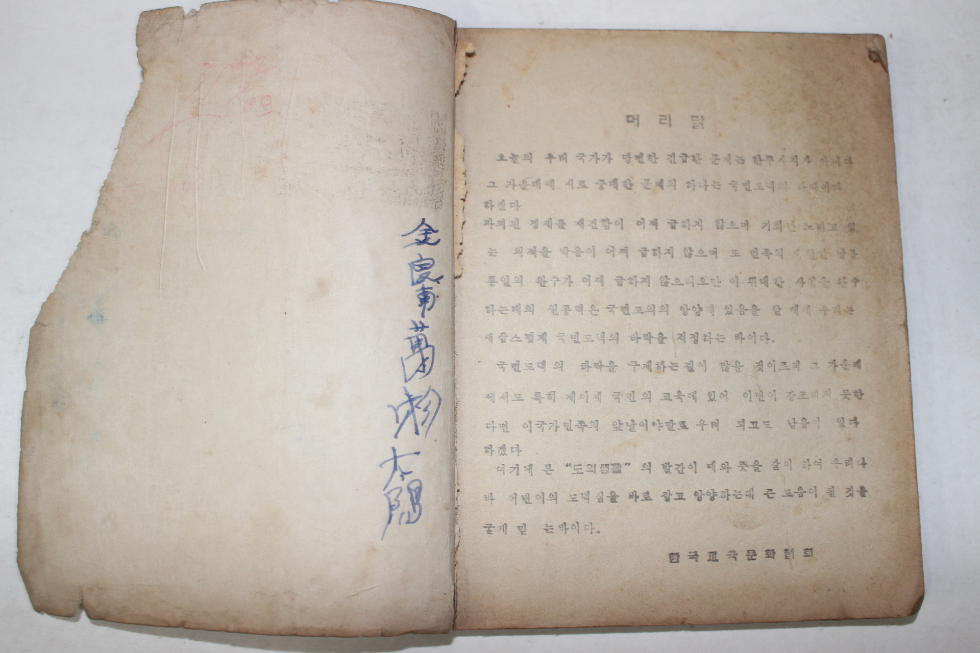 1954년 도의교육독본 도의생활 6학년(뒷표지 낙장)