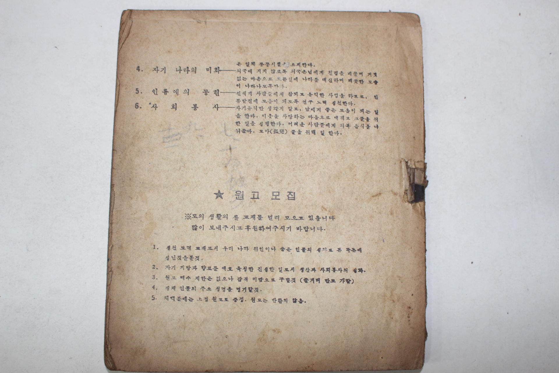 1954년 도의교육독본 도의생활 6학년(뒷표지 낙장)