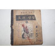 1954년 도의교육독본 도의생활 6학년(뒷표지 낙장)