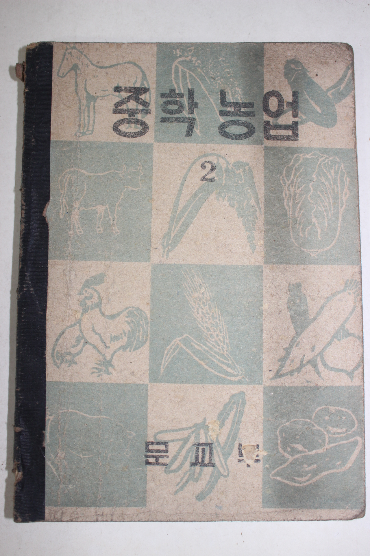 1955년 중학농업 2