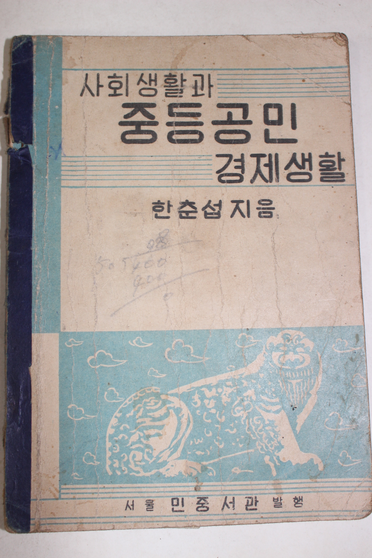 1951년 한춘섭 사회생활과 중등공민 경제생활