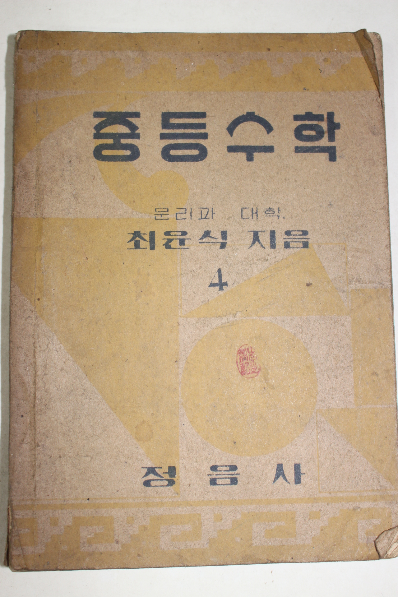 1950년 최윤식 중등수학 4