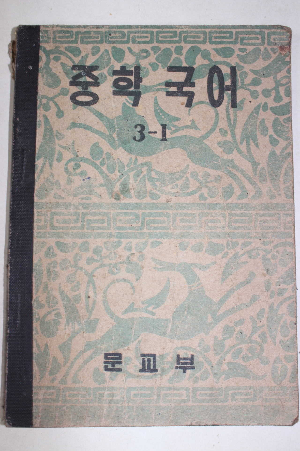 1955년 중학국어 3-1