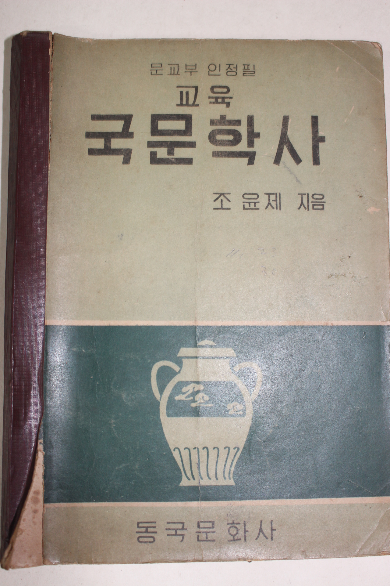 1960년 조윤제 교육 국문학사