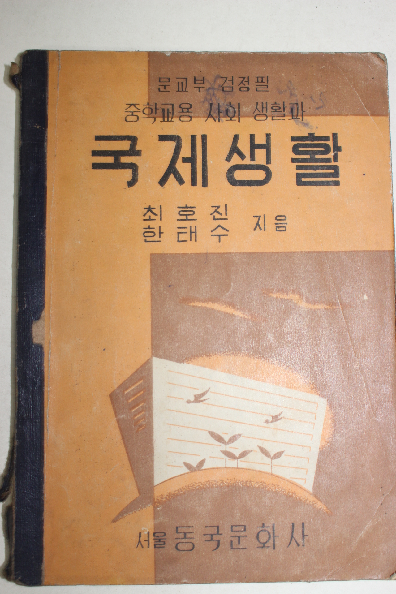 1956년 최호진,한태수 중학교용 사회생활과 국제생활