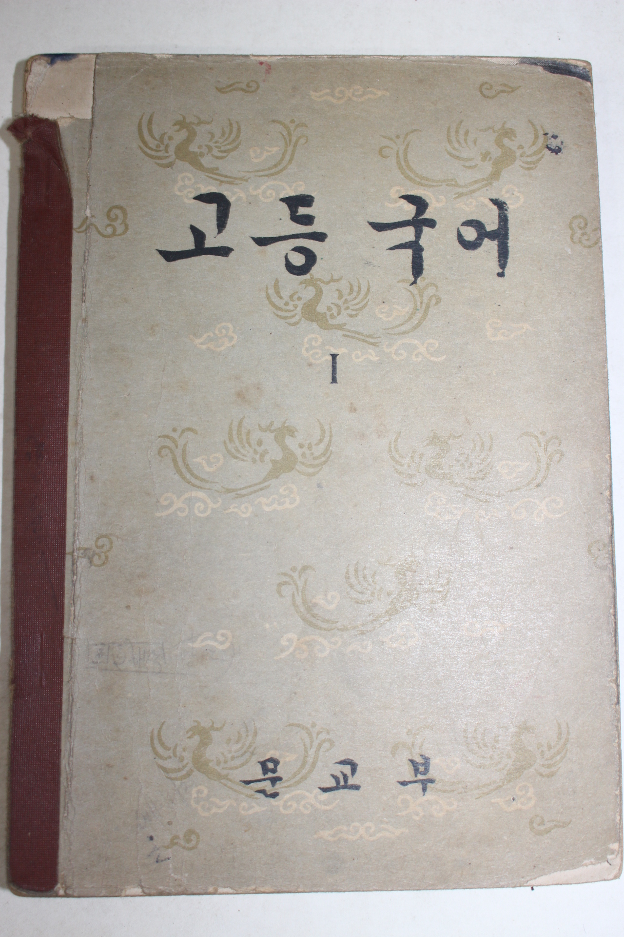 1958년 고등국어 1