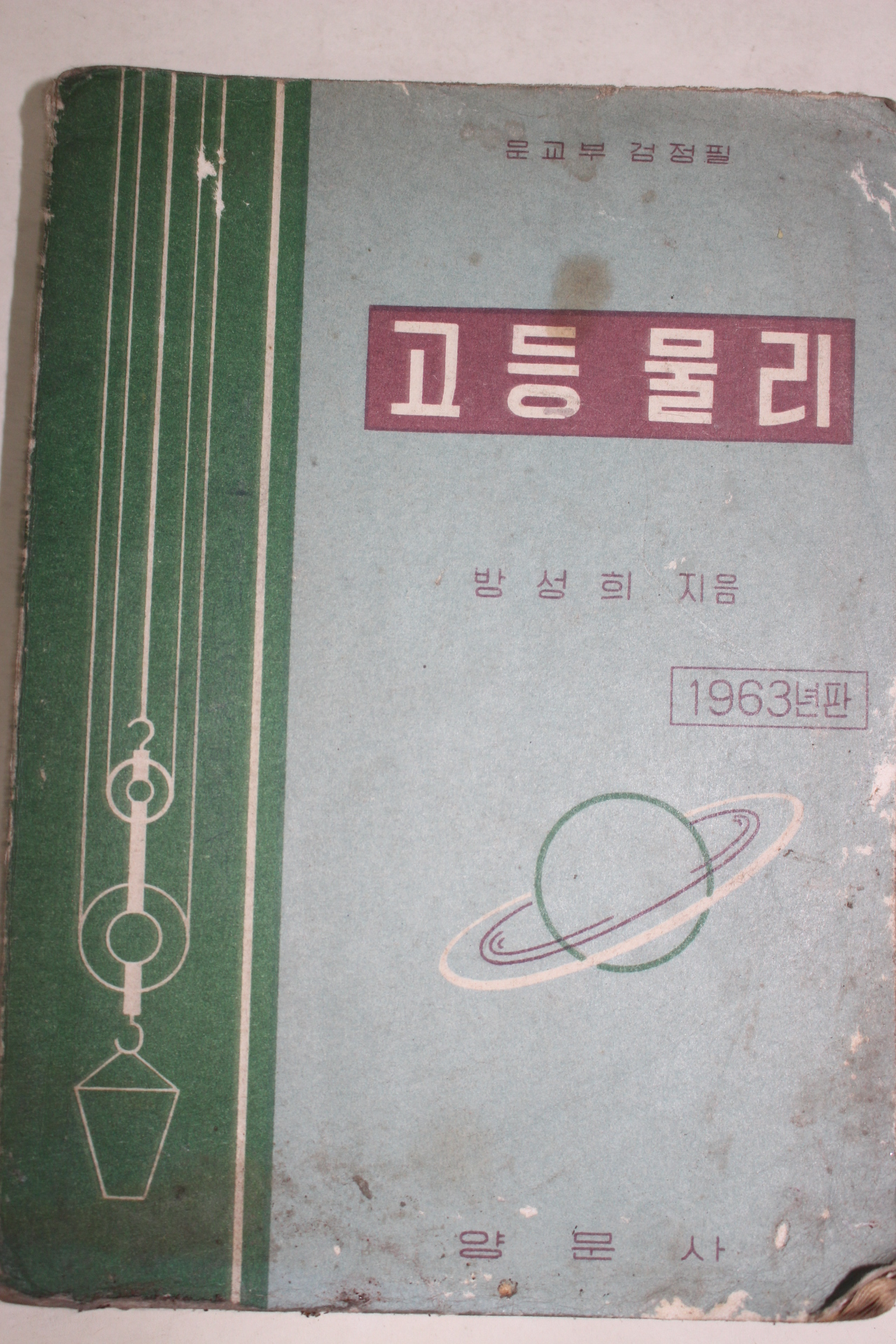 1963년 방성희 고등물리