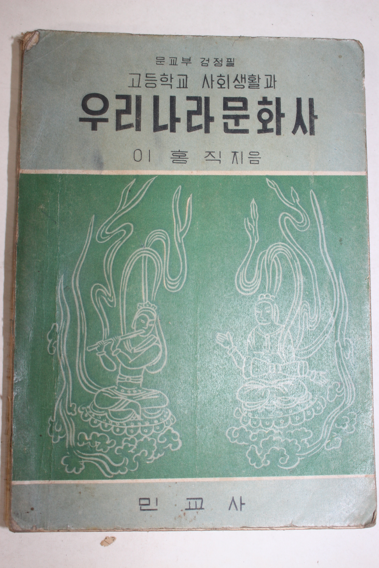 1956년 이홍직 고등학교 사회생활과 우리나라문화사