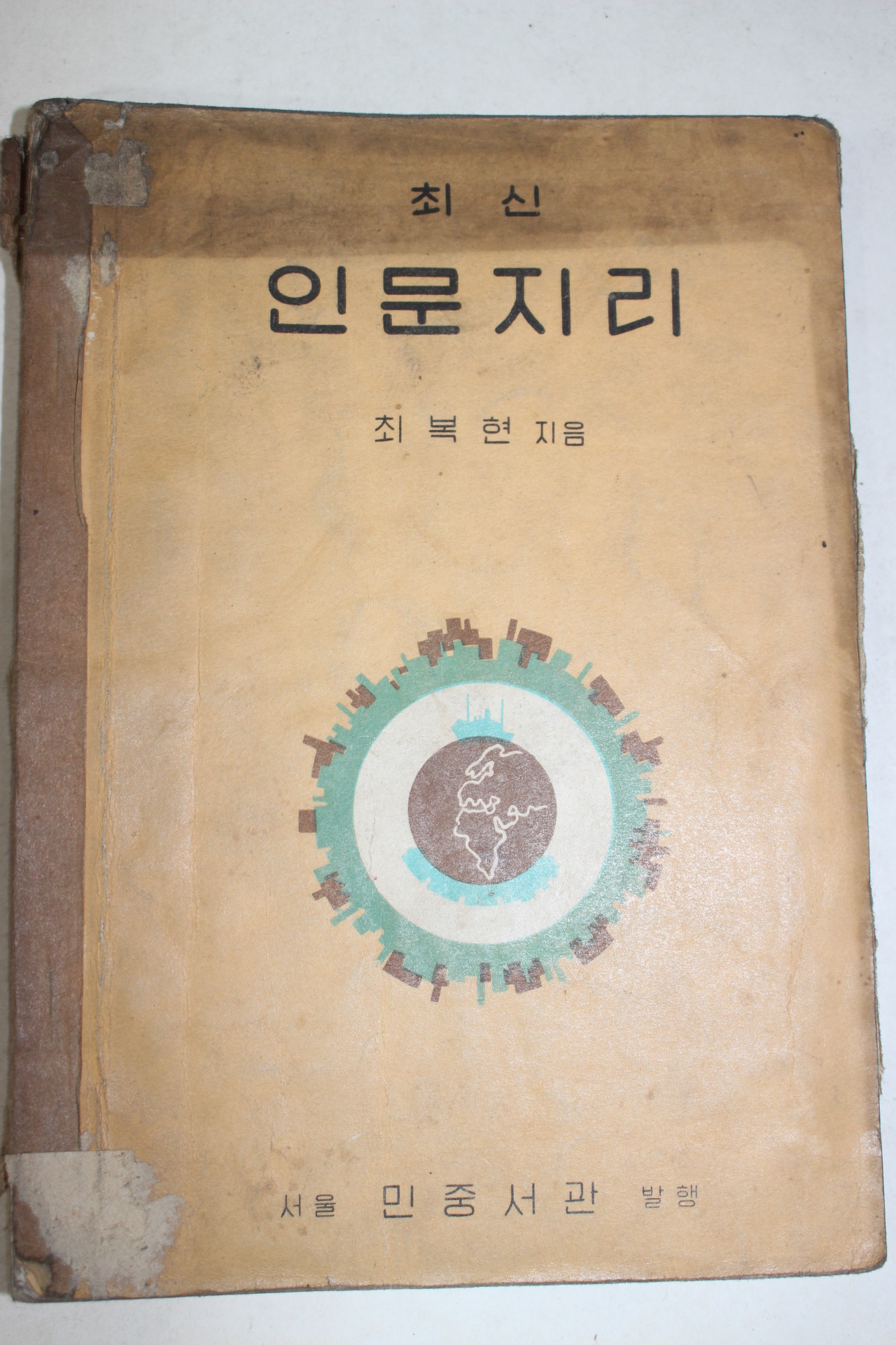 1957년 최복현 최신 인문지리