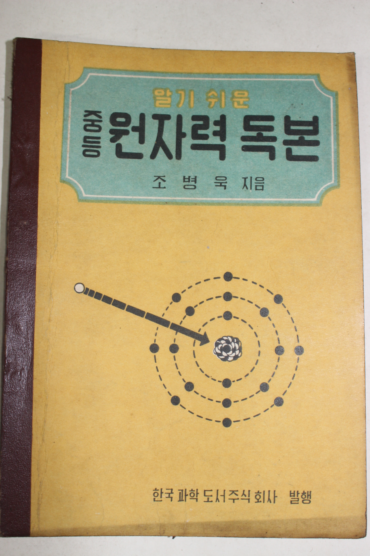 1959년 조병욱 알기쉬운 중등 원자력독본