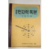 1959년 조병욱 알기쉬운 중등 원자력독본