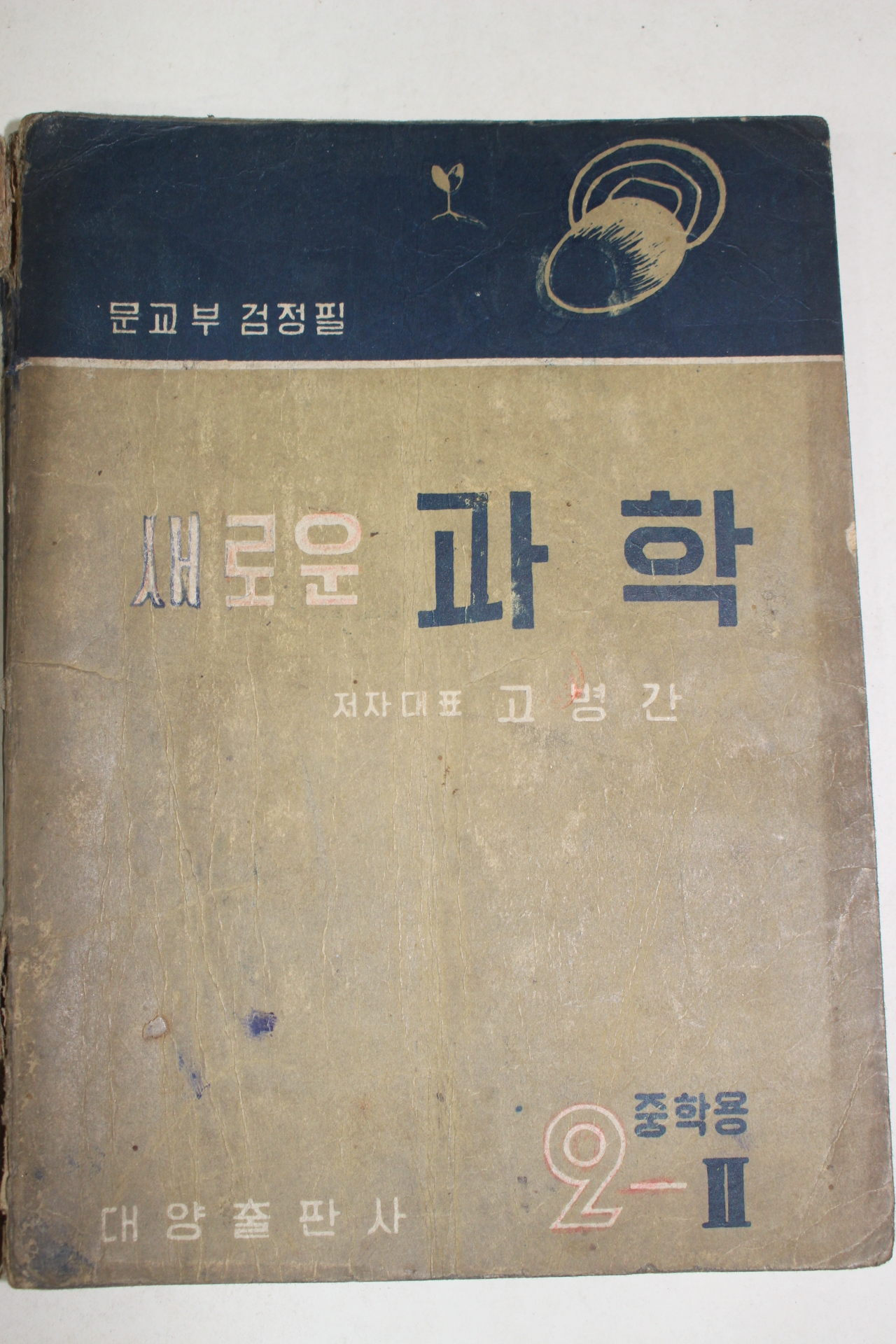 1956년 고병간 새로운 과학 중2-2