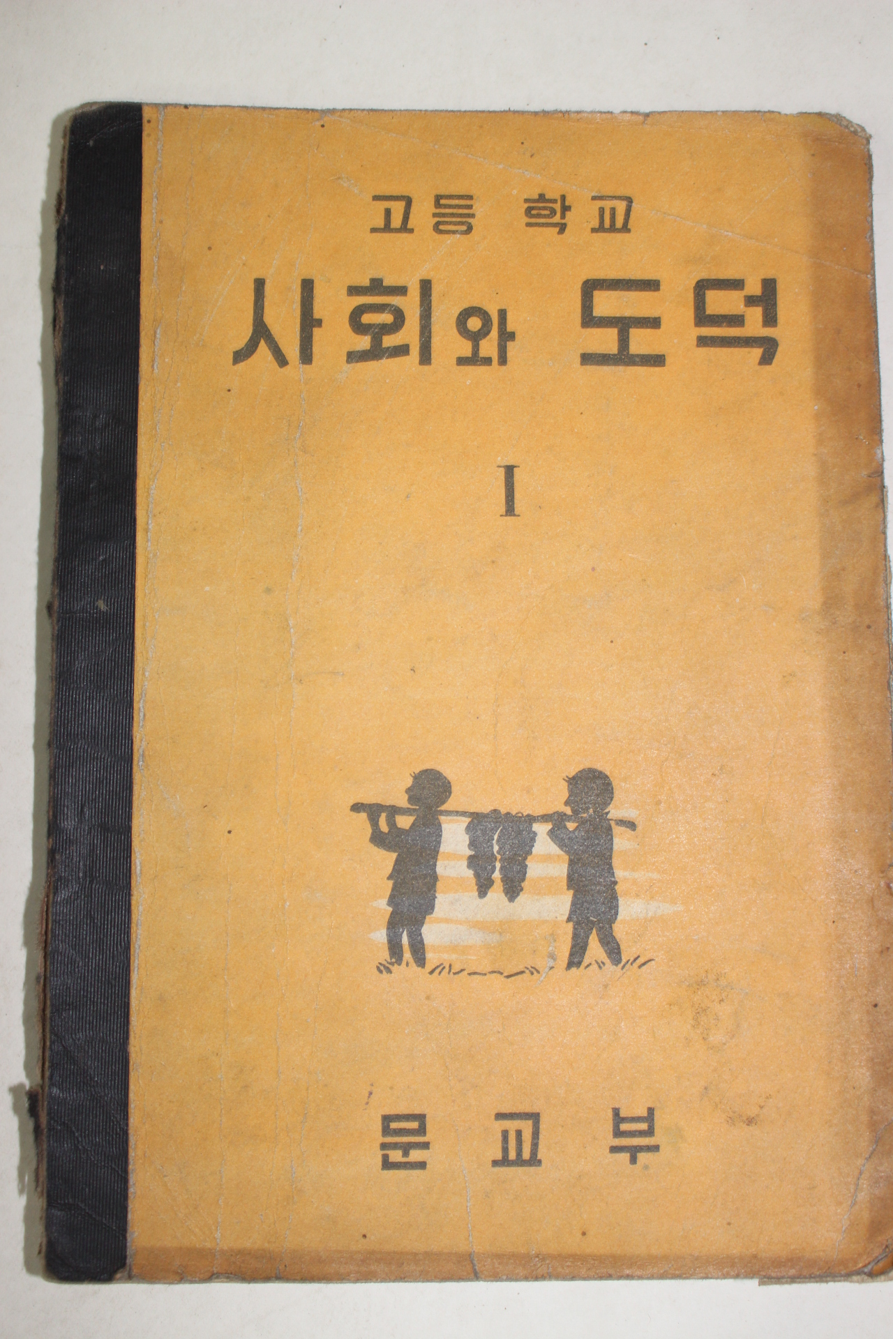 1957년 고등학교 사회와 도덕 1