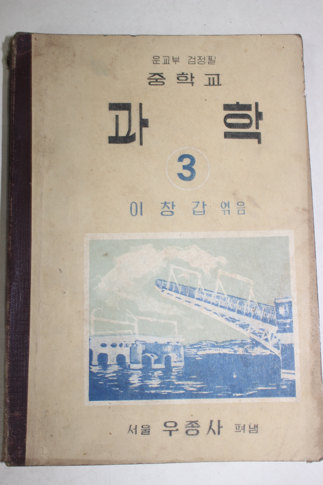 1956년 이창갑 중학교 과학 3