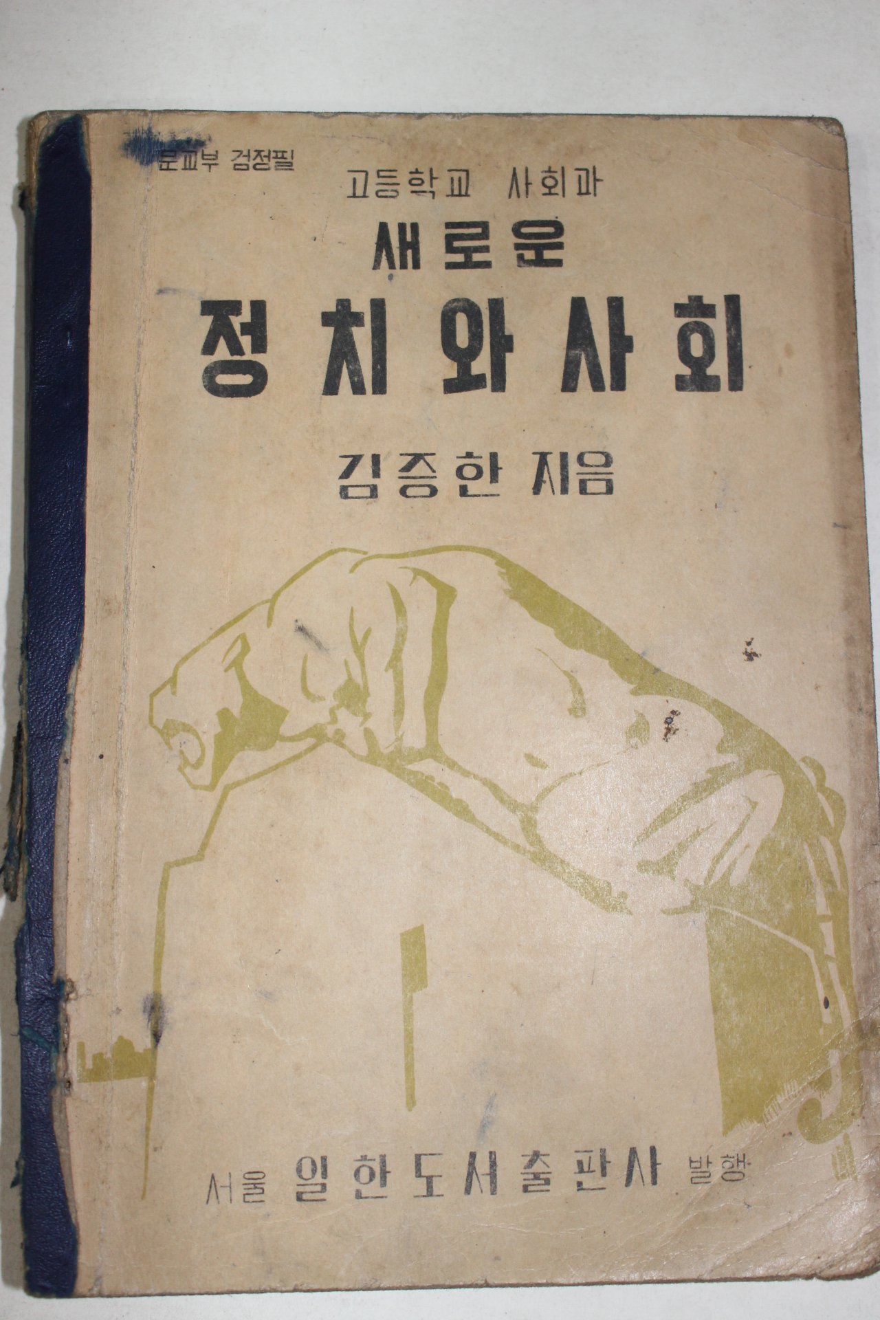 1957년 김증한 고등학교사회과 새로운 정치와 사회