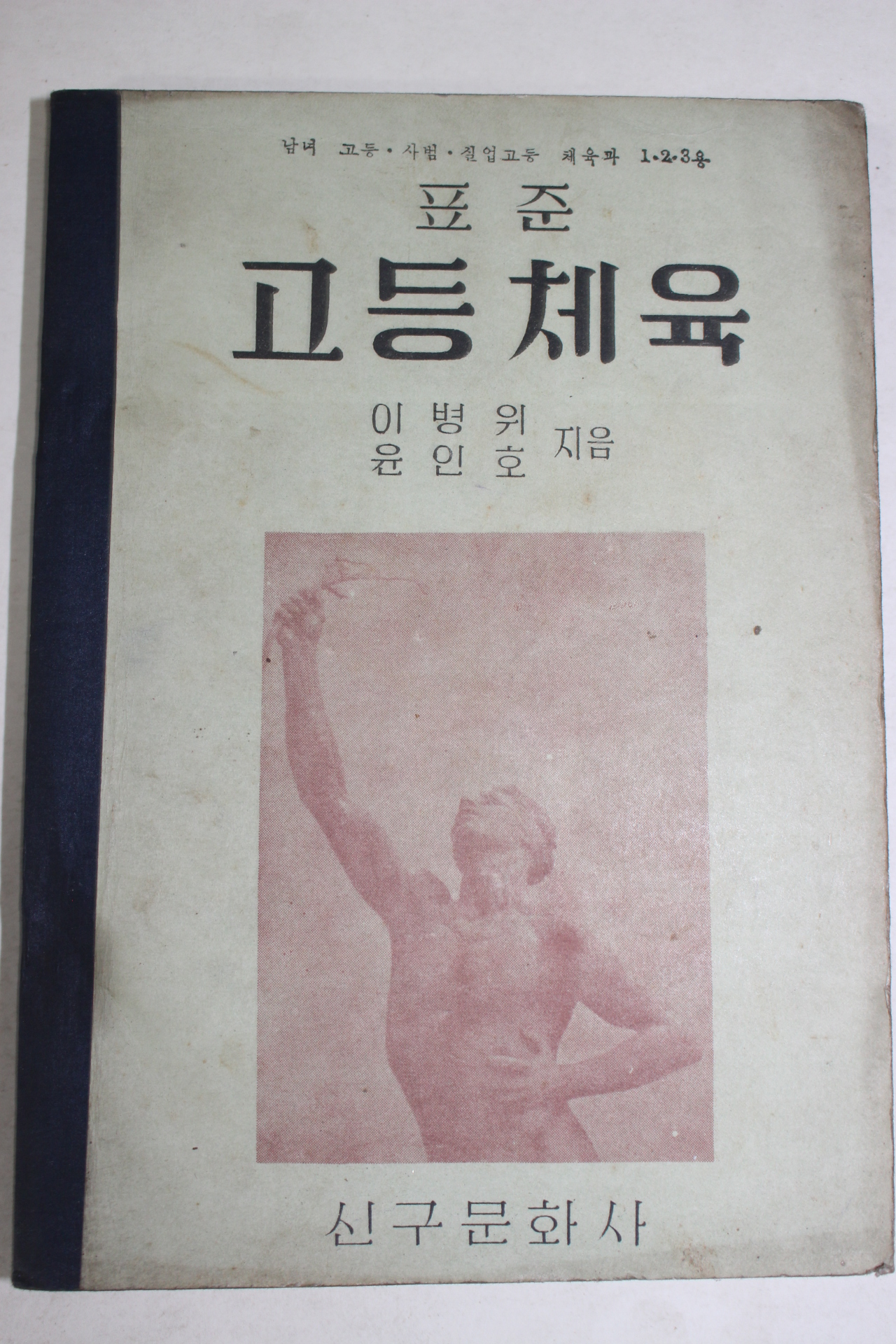 1956년 이병위,윤인호 표준 고등체육