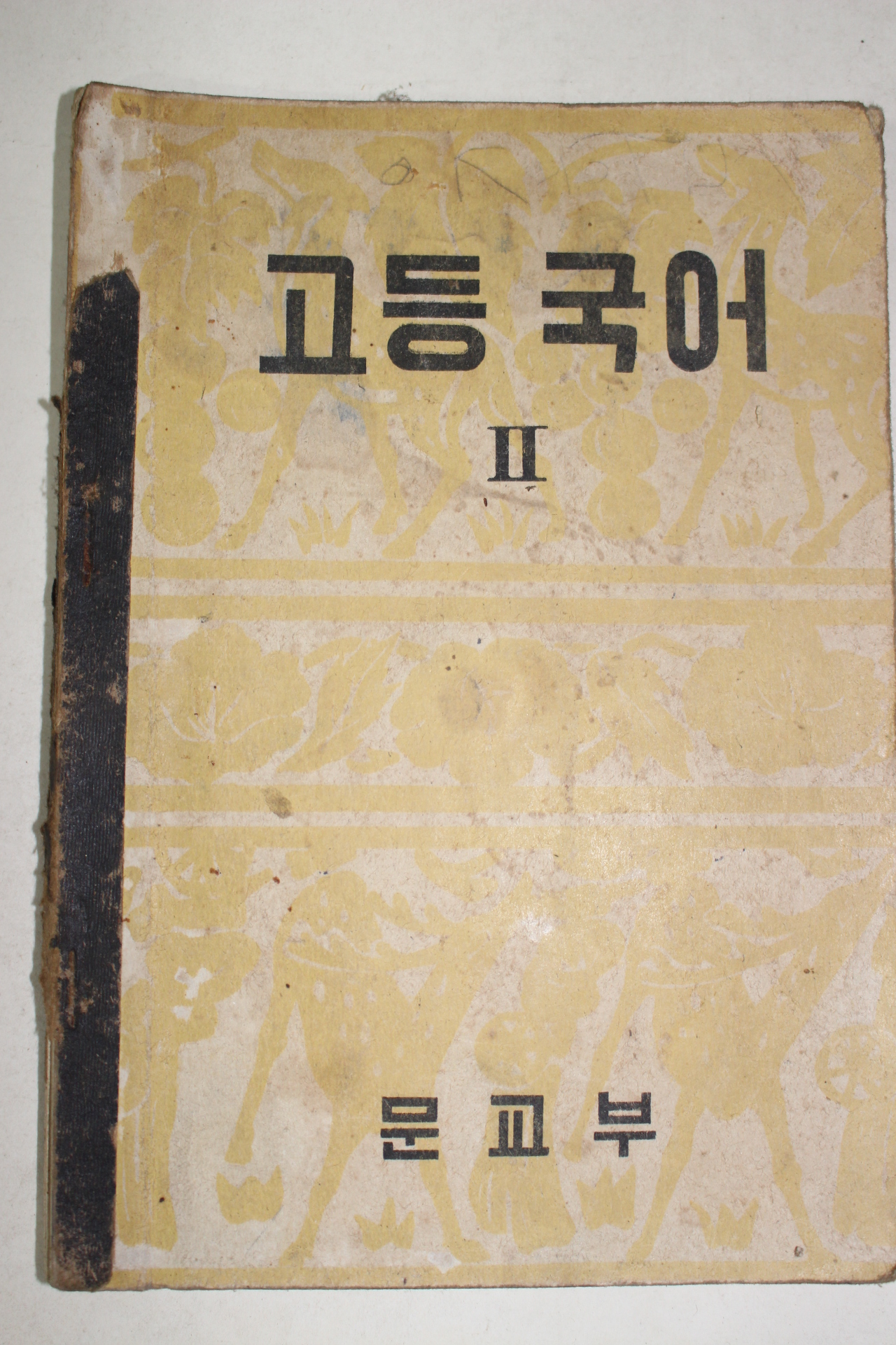 1956년 고등국어 2