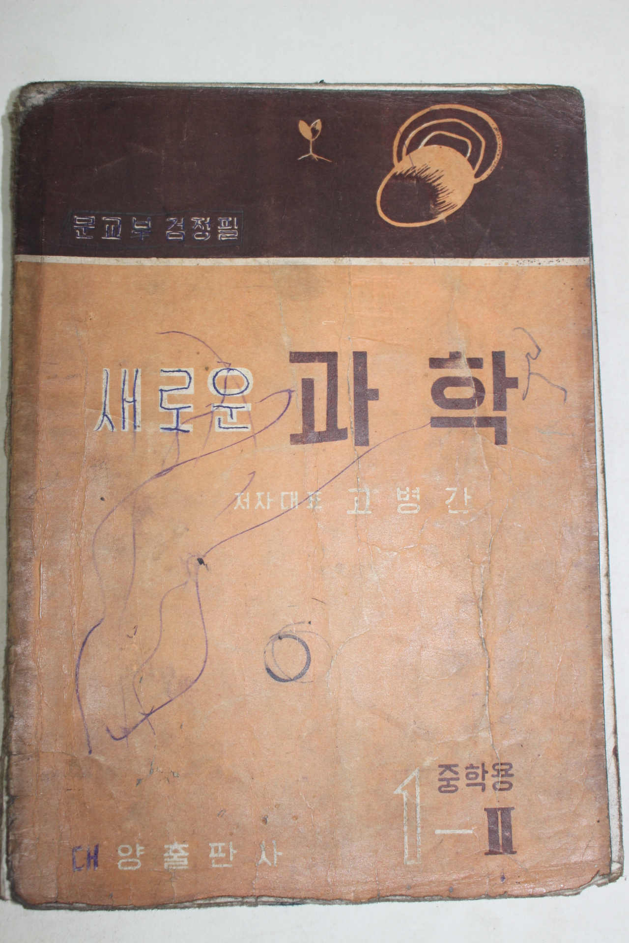 1956년 고병간 새로운 과학 중학교 1-2