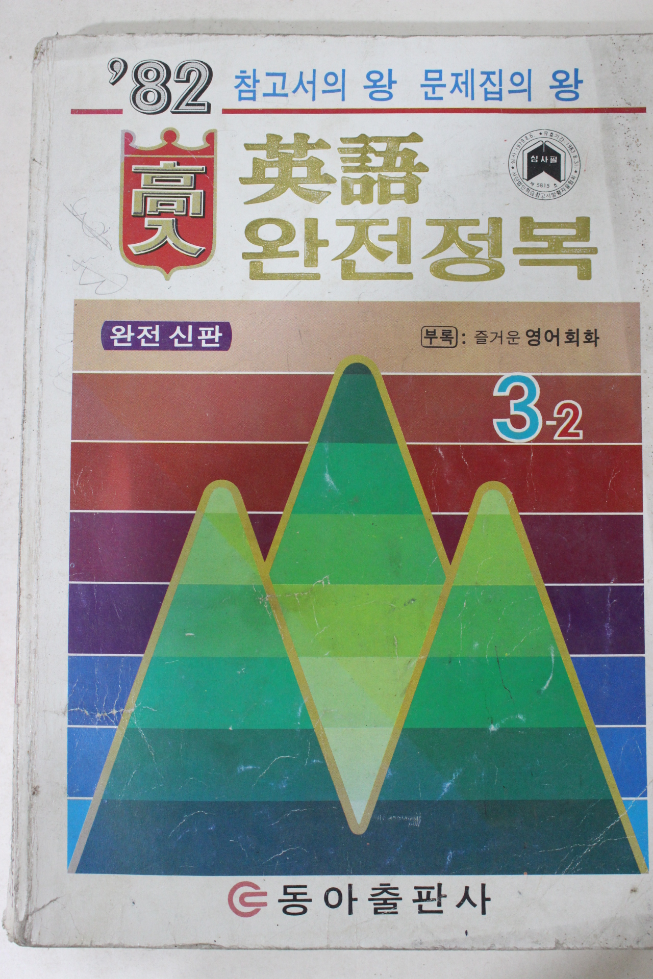 1982년 영어 완전정복 3-2