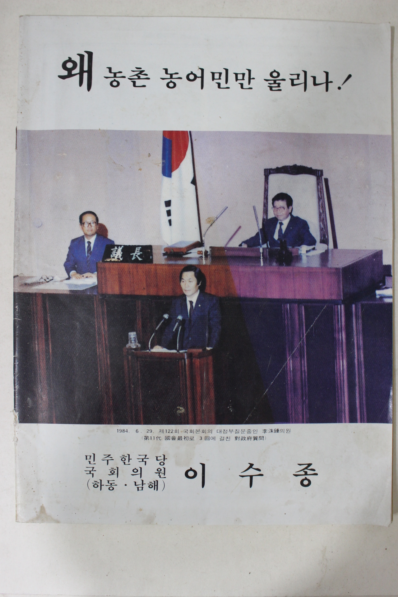 1985년 민주한국당 국회의원 이수종 왜 농촌 농어민만 울리나